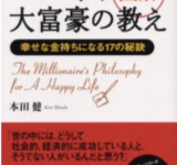 ユダヤ人大富豪の教え 幸せな金持ちになる17の秘訣のレビューと要約