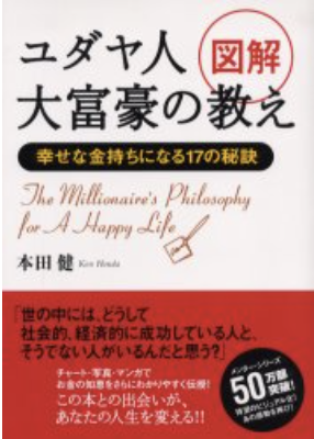 ユダヤ人大富豪の教え 幸せな金持ちになる17の秘訣のレビューと要約