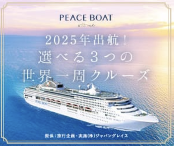 ピースボートで巡る世界一周クルーズの魅力!